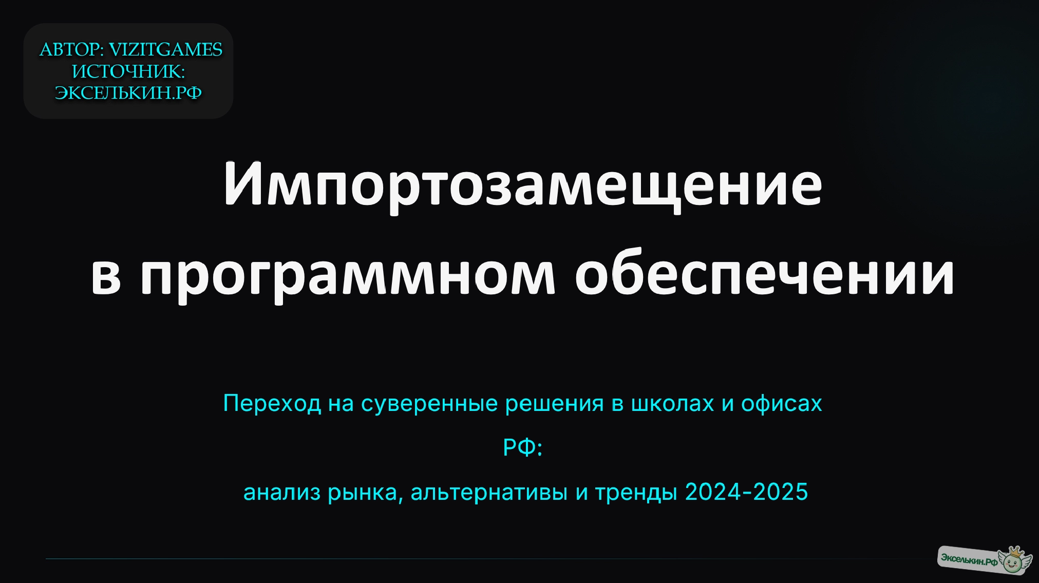 Импортозамещение в ПО. ПО в школах и офисах РФ