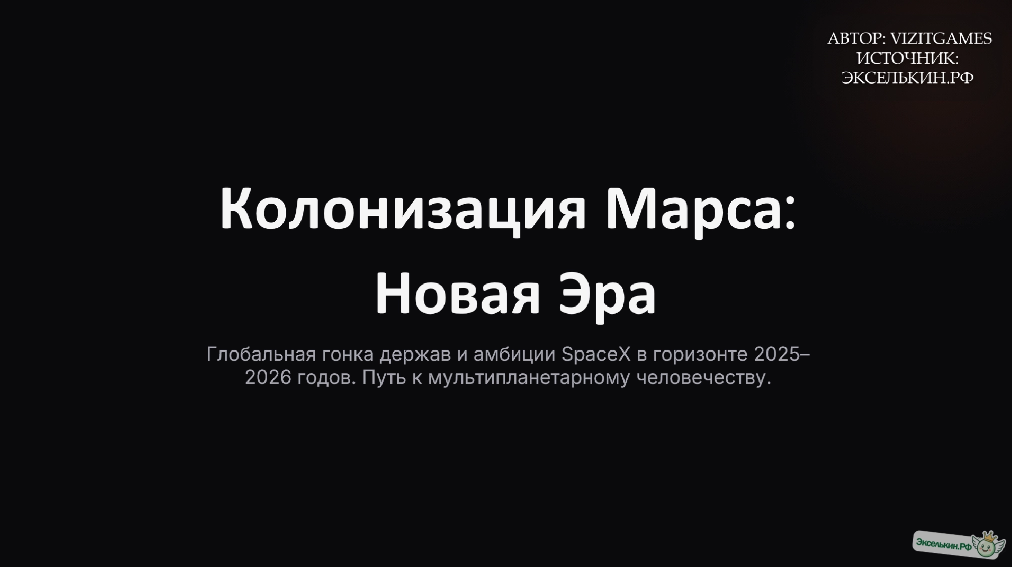 Колонизация Марса Гонка Держав 2025-2026