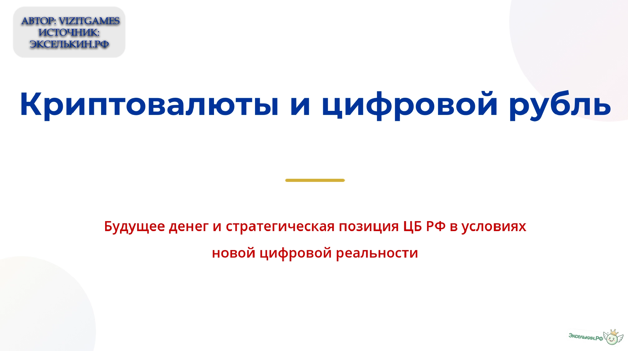 Криптовалюты и цифровой рубль. Будущее денег и позиция ЦБ РФ