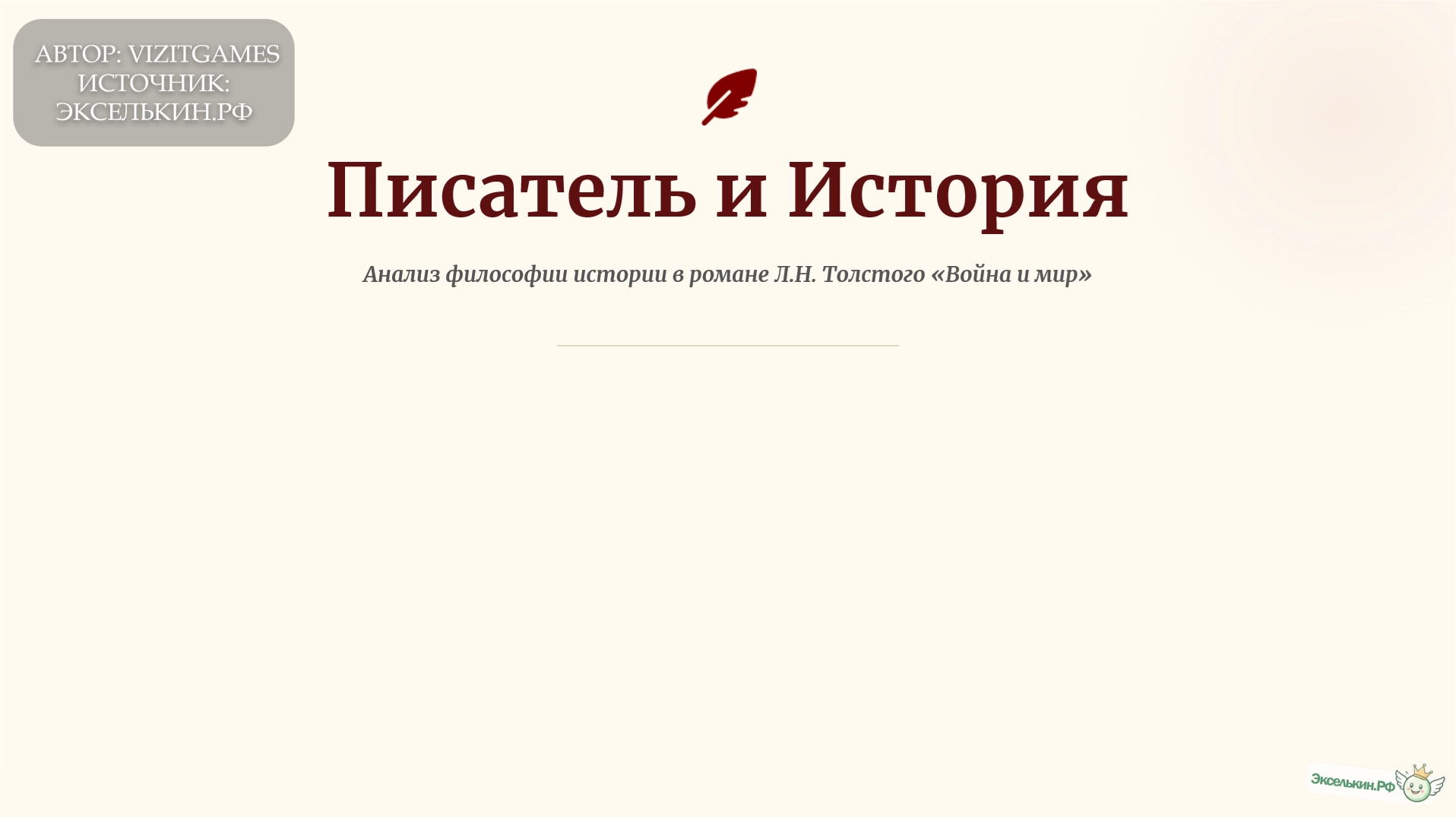 Писатель и История Война и Мир