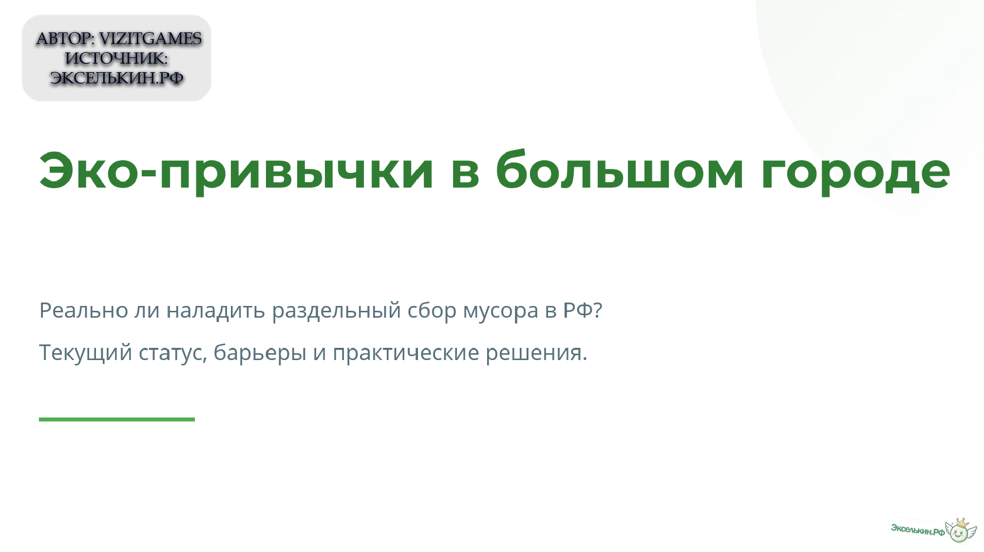 Эко-привычки в большом городе. Реально ли наладить раздельный сбор мусора в РФ.