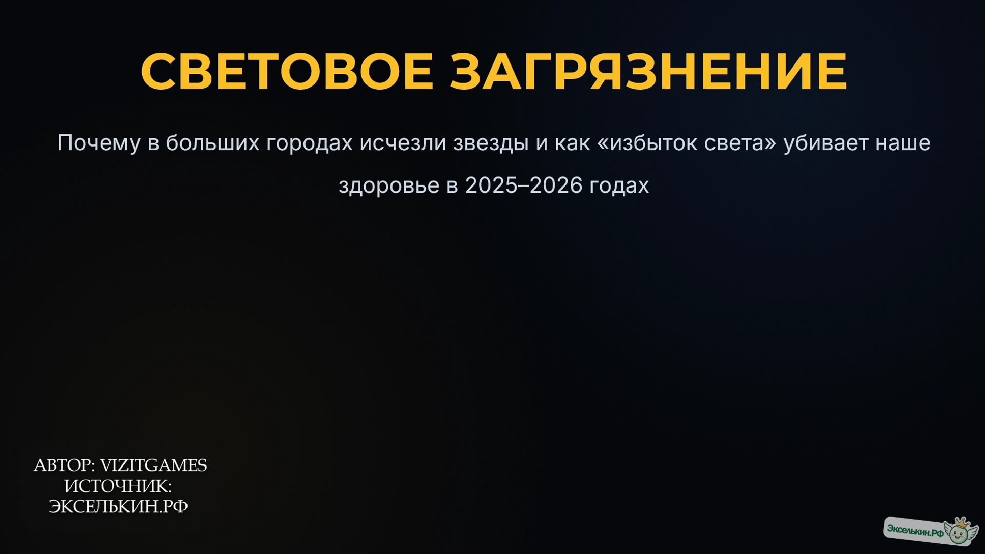Световое загрязнение 2025-2026