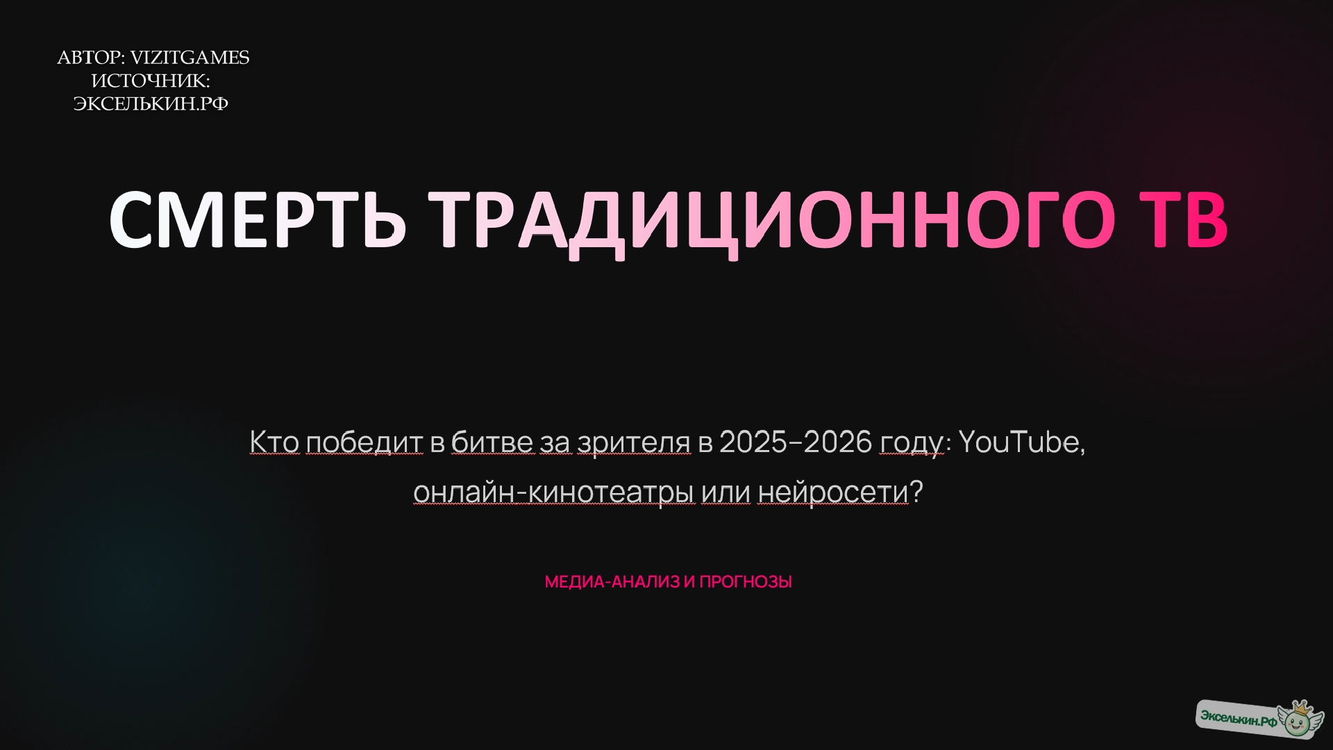Смерть традиционного ТВ — Битва 2025-2026