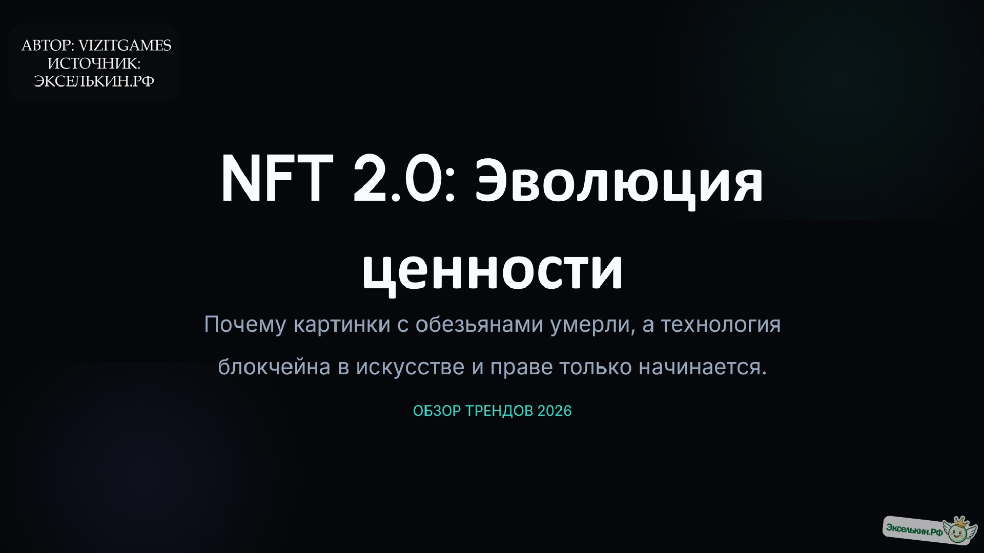NFT 2.0 Эволюция ценности