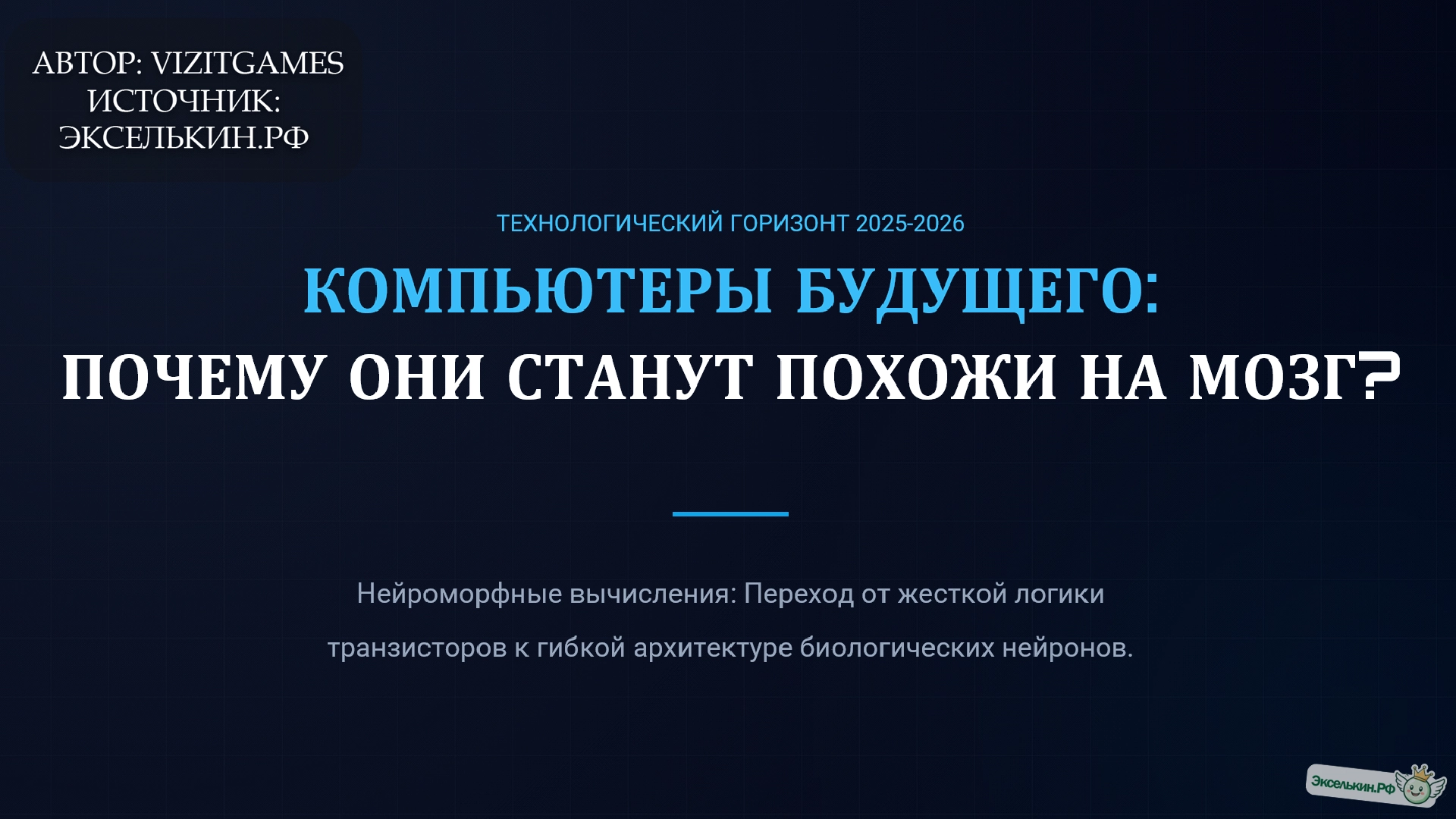 Компьютеры будущего Нейроморфная эра