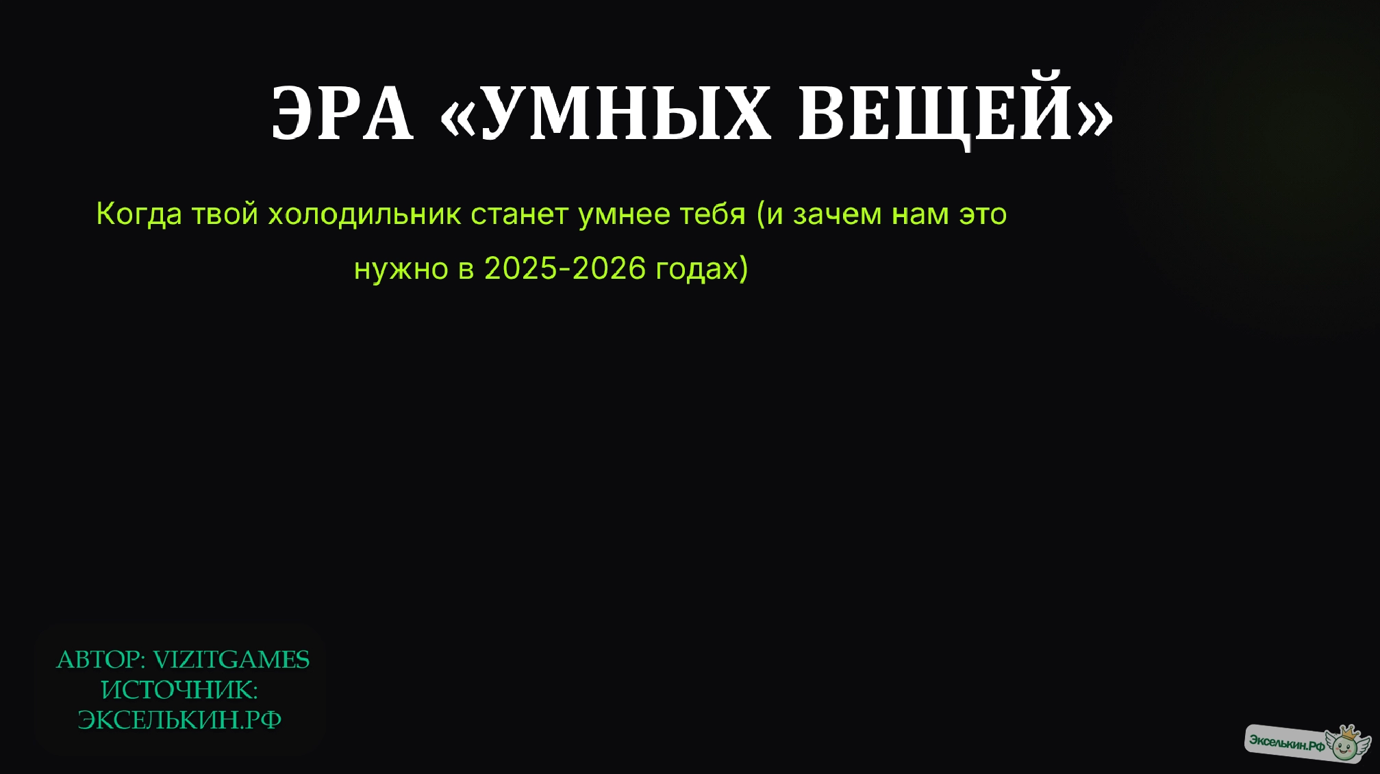 Эра «умных вещей» (IoT) 2025-2026