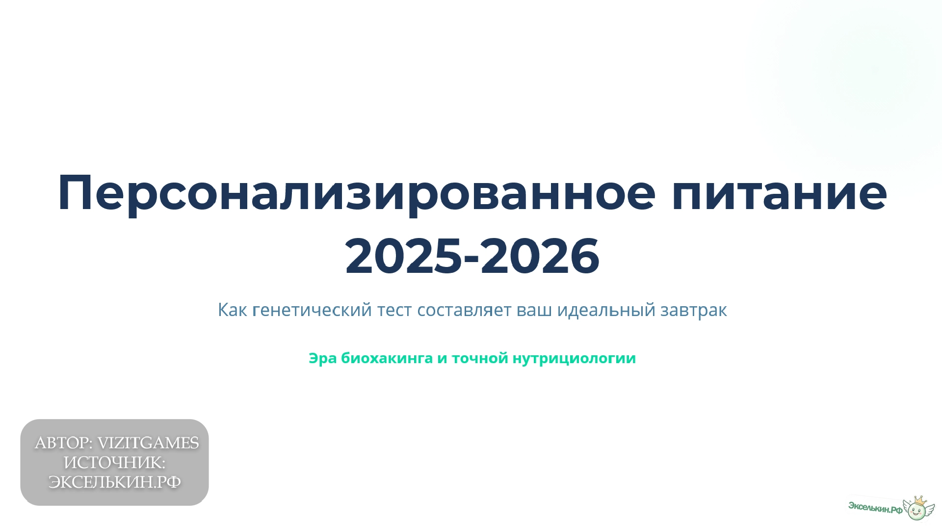Персонализированное питание 2025-2026