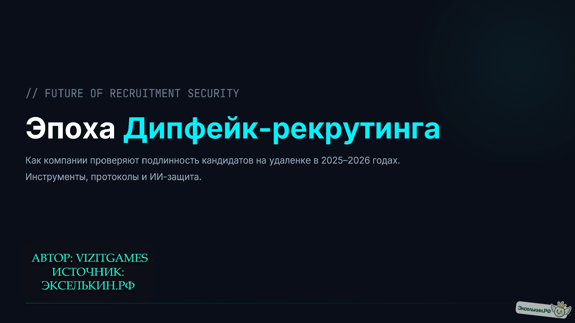 Deepfake Recruiting 2026