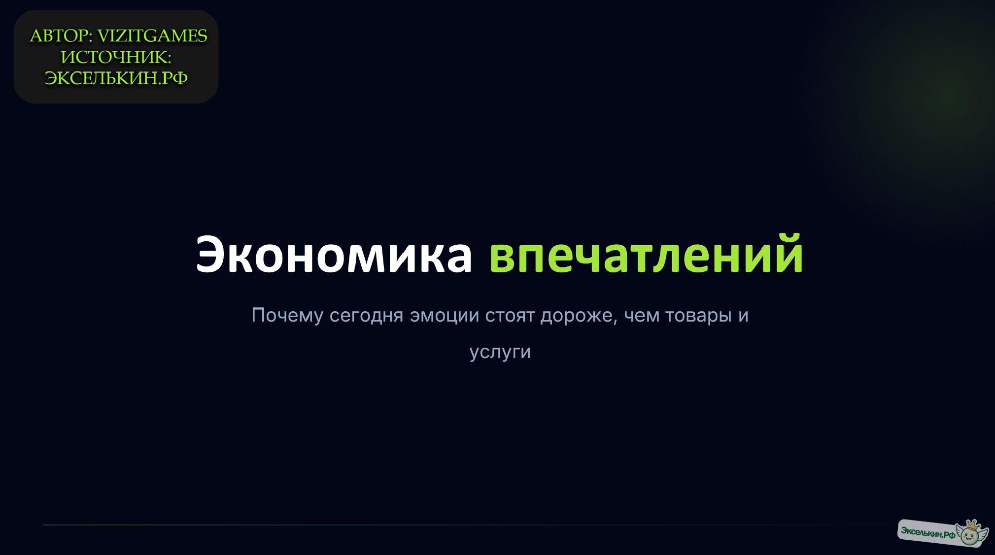 Экономика впечатлений