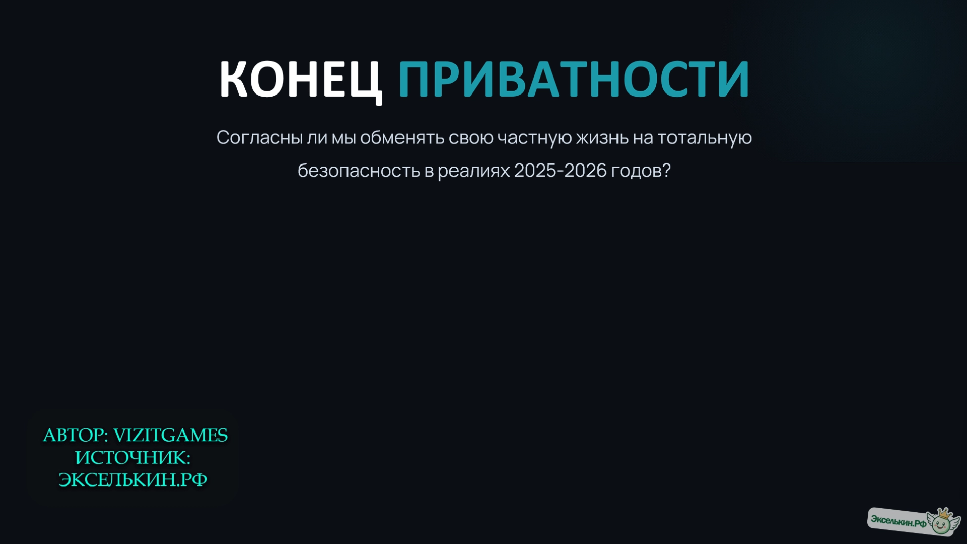 Конец приватности 2025-2026