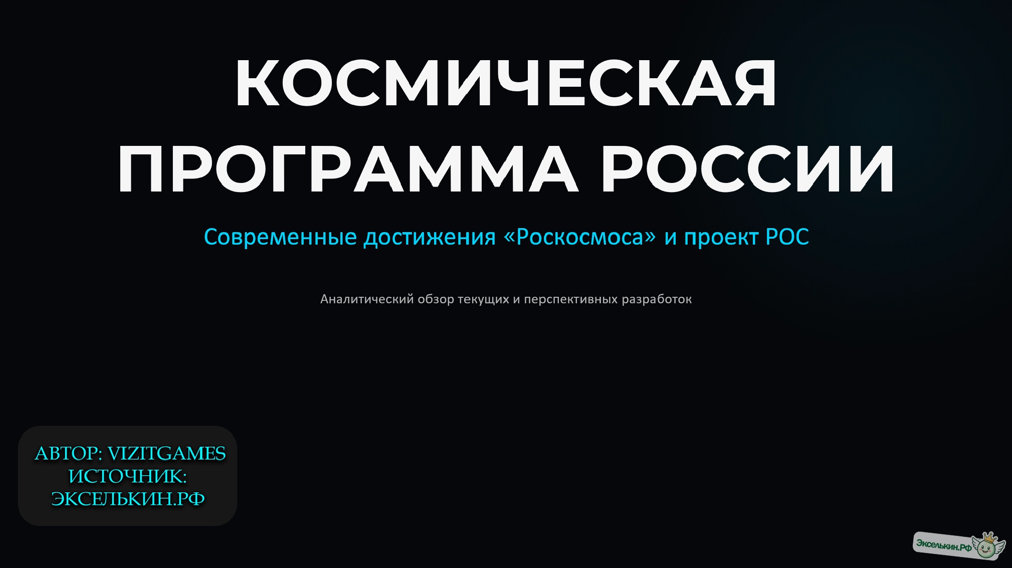 Космическая программа. Роскосмос и РОС