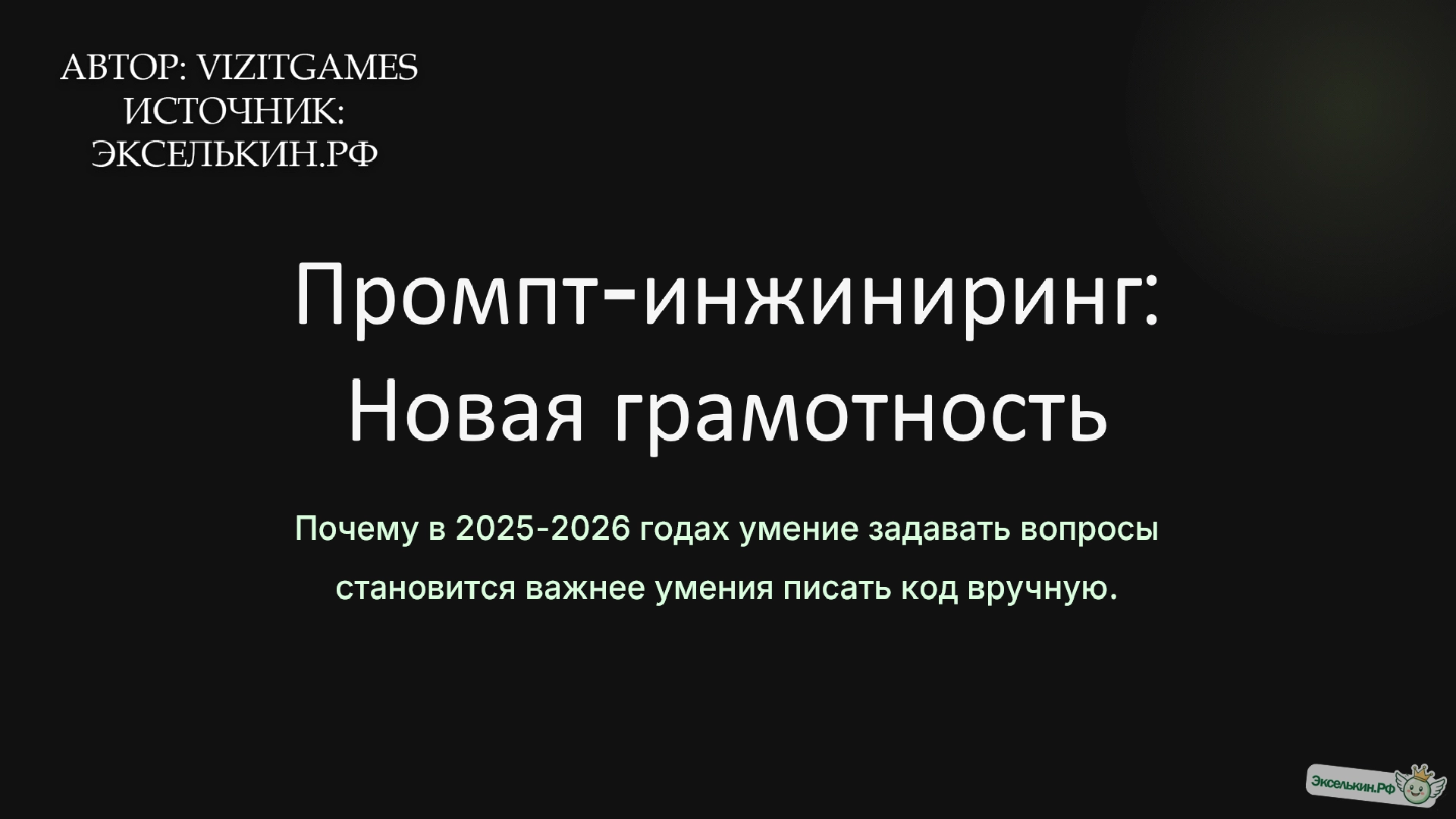 Промпт-инжиниринг как новая грамотность