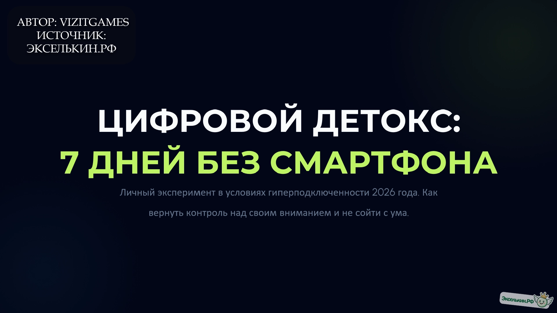 Цифровой детокс 2026 Личный эксперимент