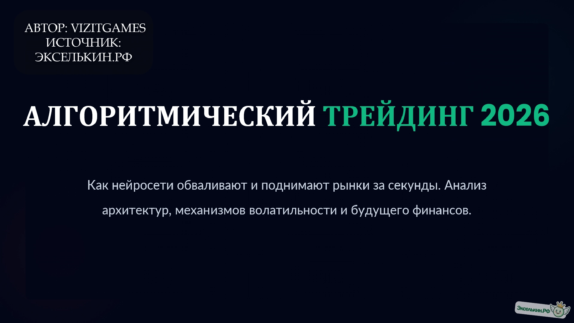 Алгоритмический трейдинг 2026