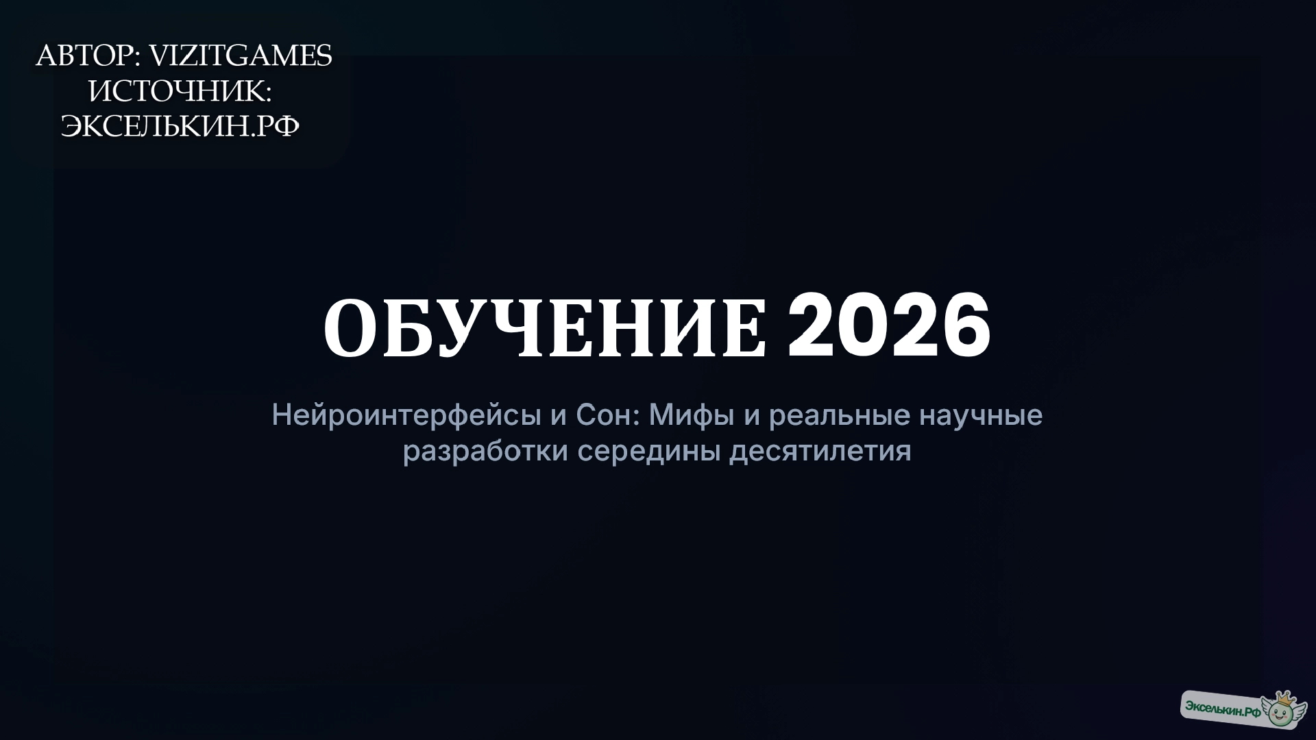 Обучение во сне и через нейроинтерфейсы 2026