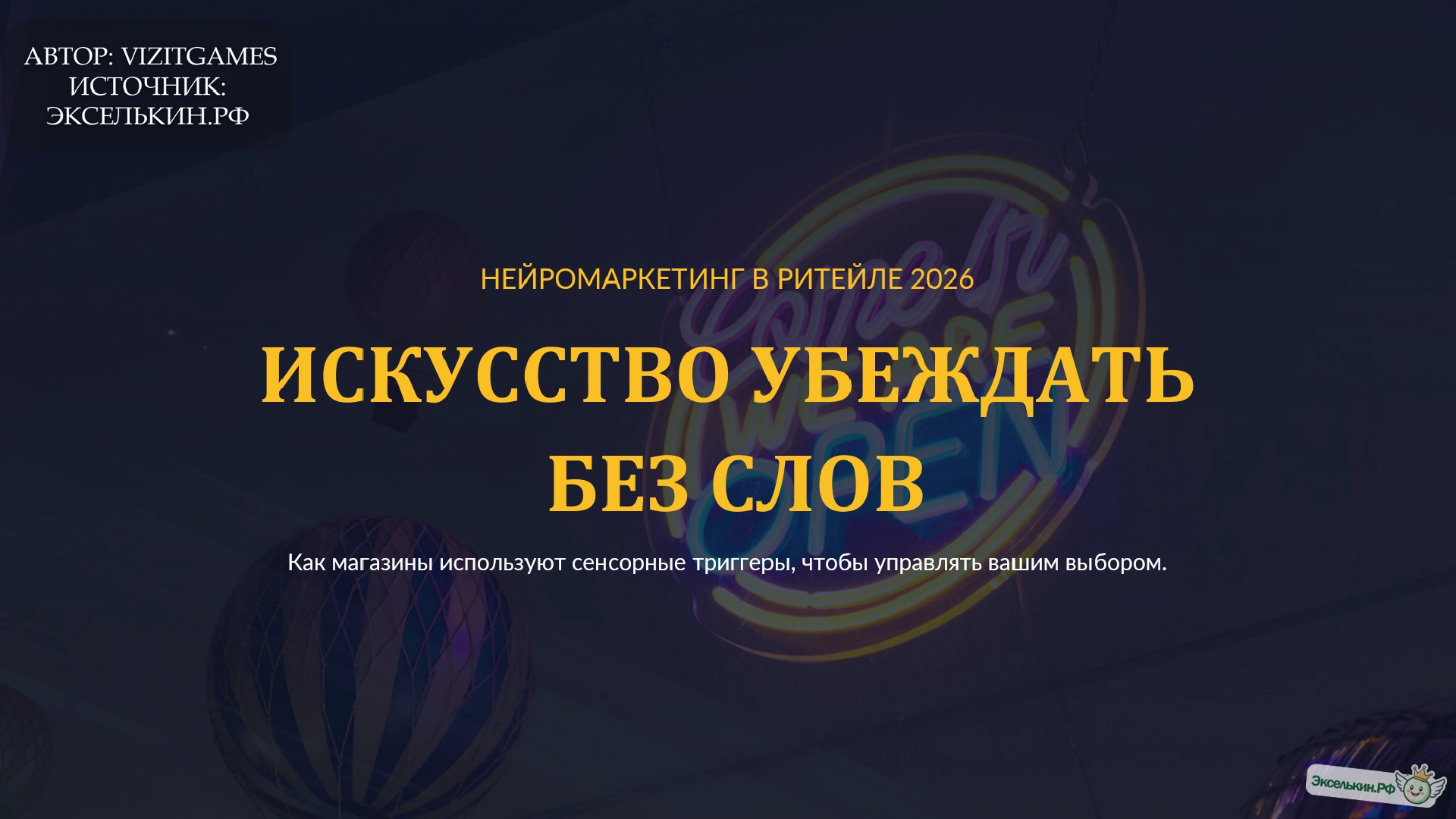 Нейромаркетинг 2026 Скрытые механизмы ритейла