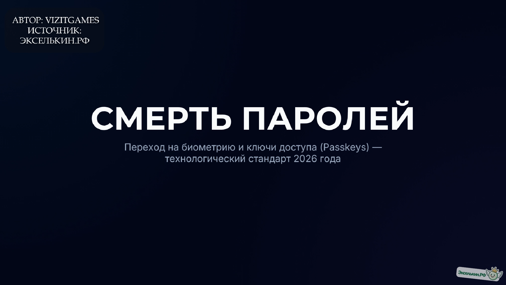 Смерть паролей 2026
