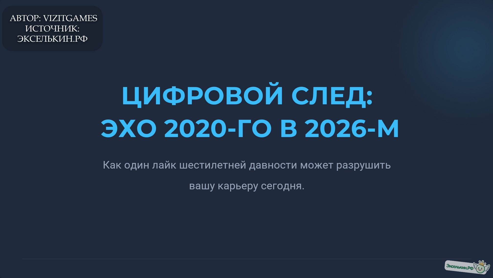 Цифровой след Карьера под прицелом 2026