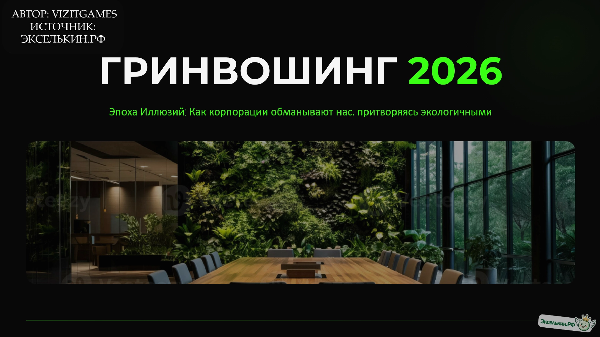 Гринвошинг 2026 Эпоха Иллюзий