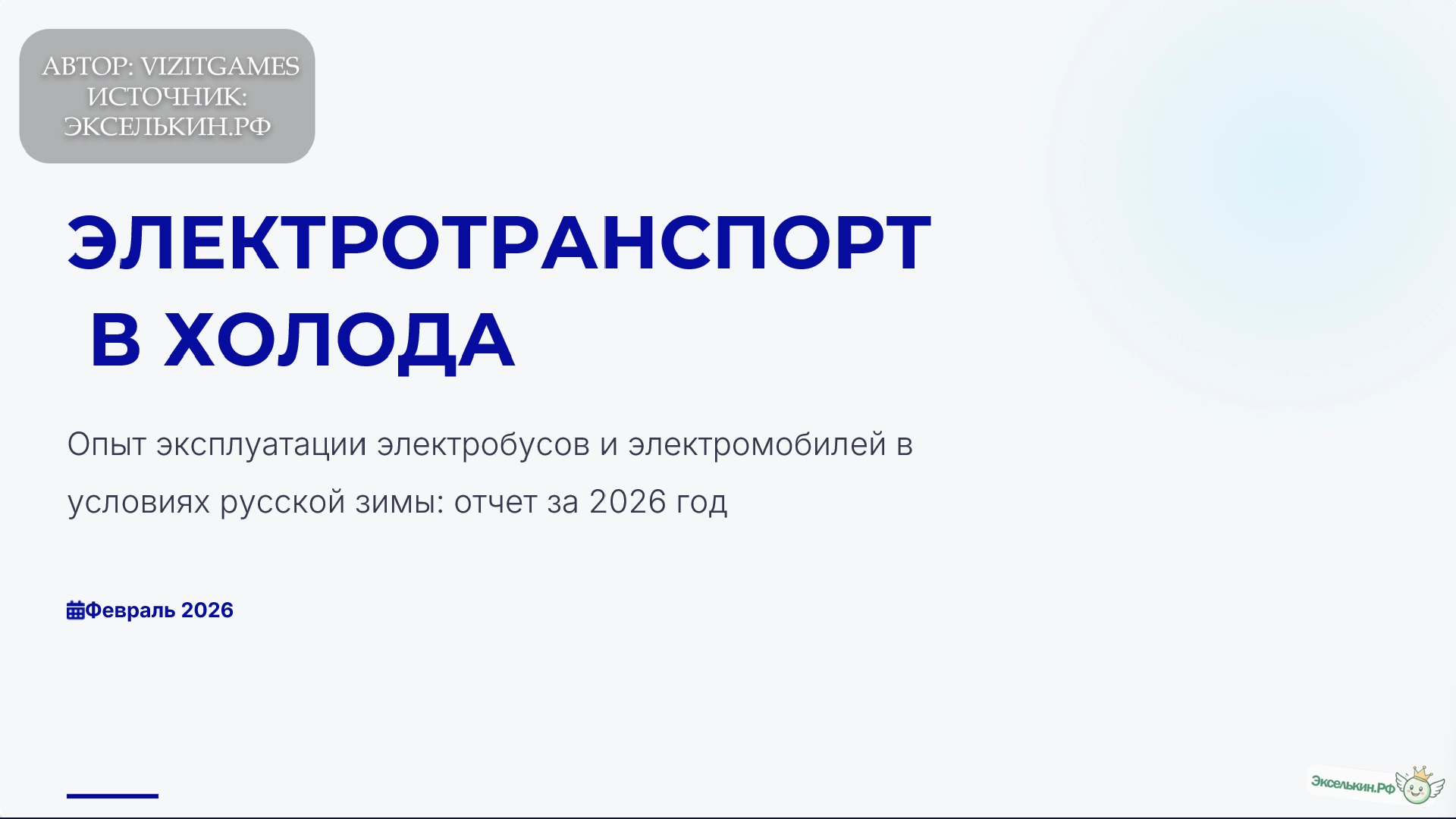 Электротранспорт в условиях русской зимы 2026