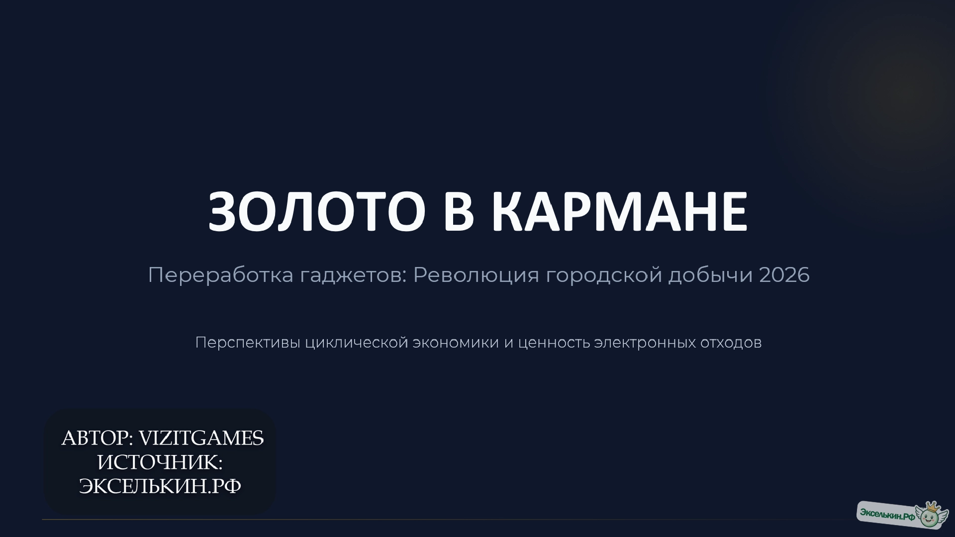 Переработка гаджетов 2026_Золотая лихорадка в кармане