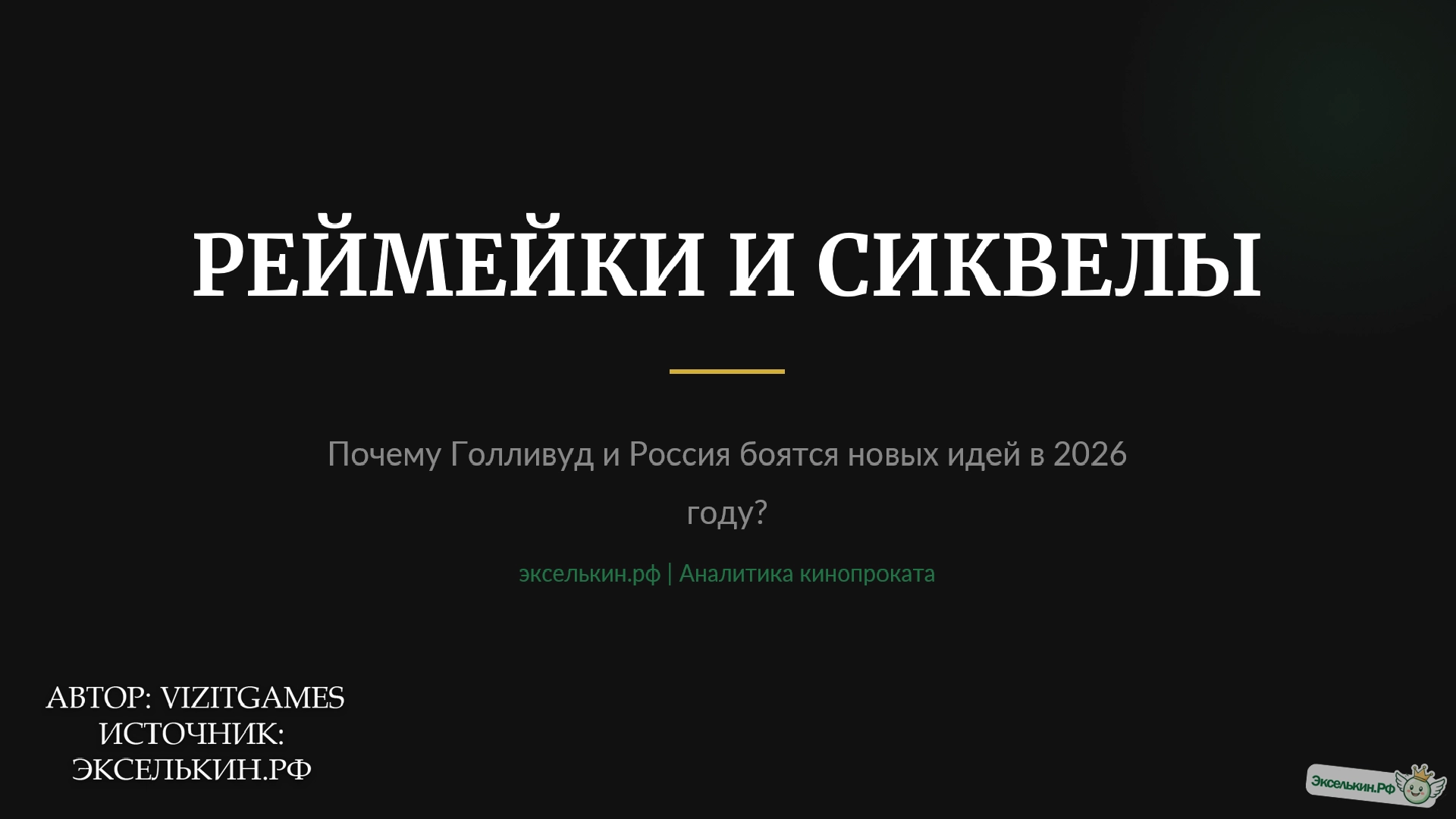 Ремейки и сиквелы 2026 Анализ кинорынка
