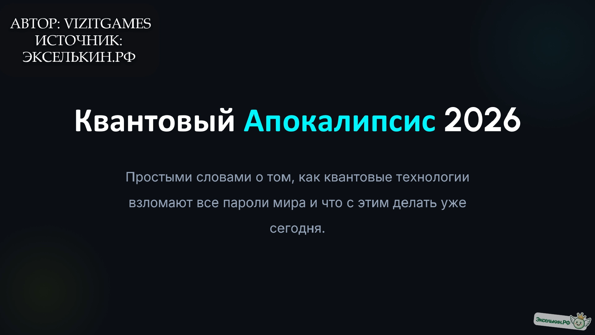 Квантовый апокалипсис 2026 Конец эры классических паролей