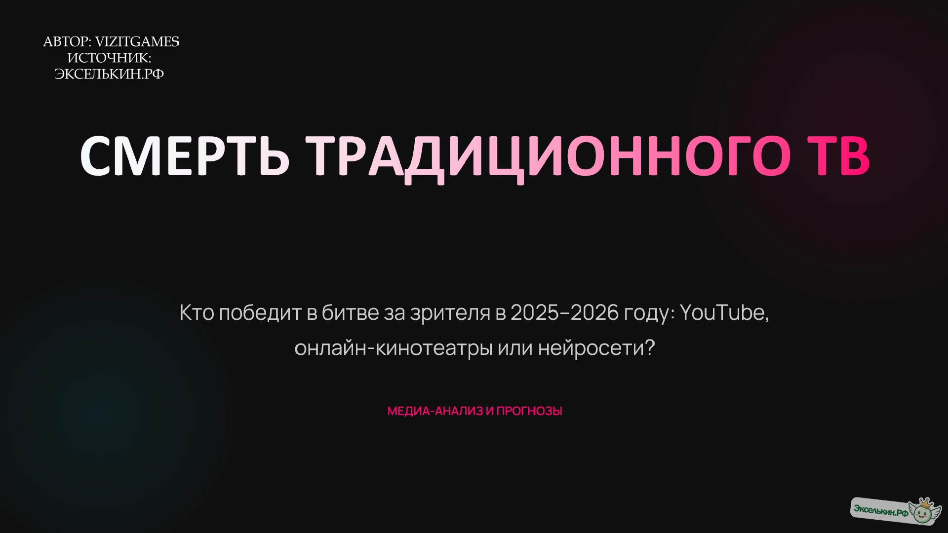 Смерть традиционного ТВ — Битва 2025-2026