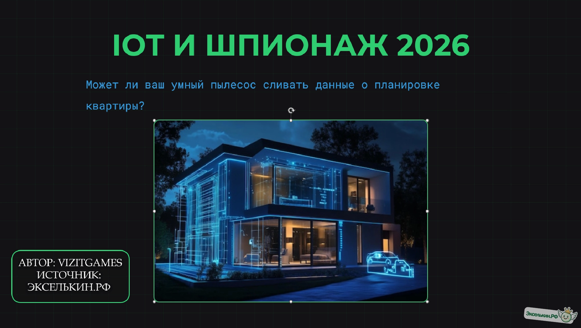 IoT и Шпионаж 2026
