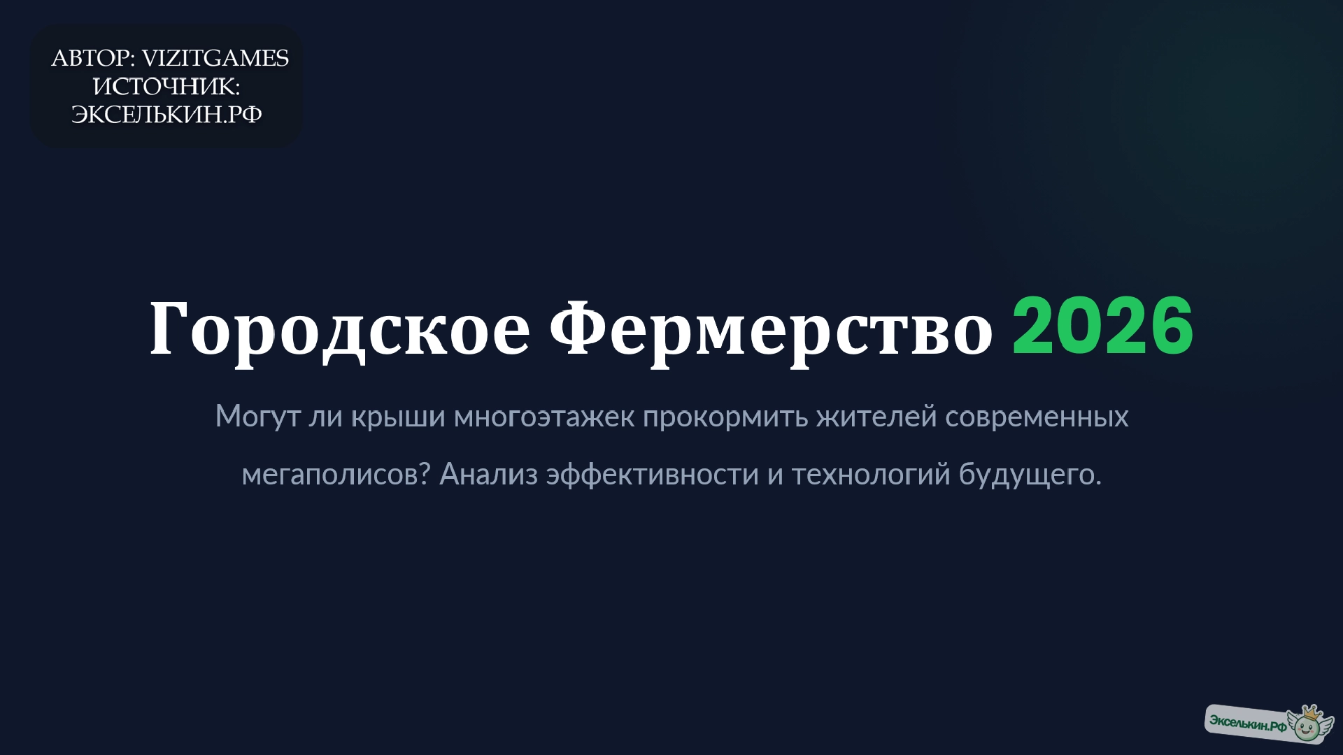 Городское фермерство 2026