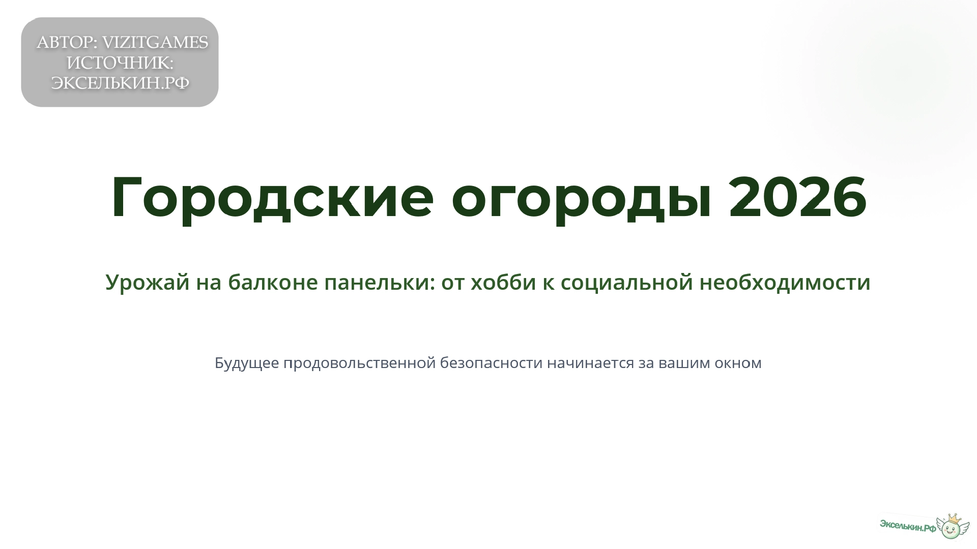 Городские огороды 2026 Урожай на балконе панельки