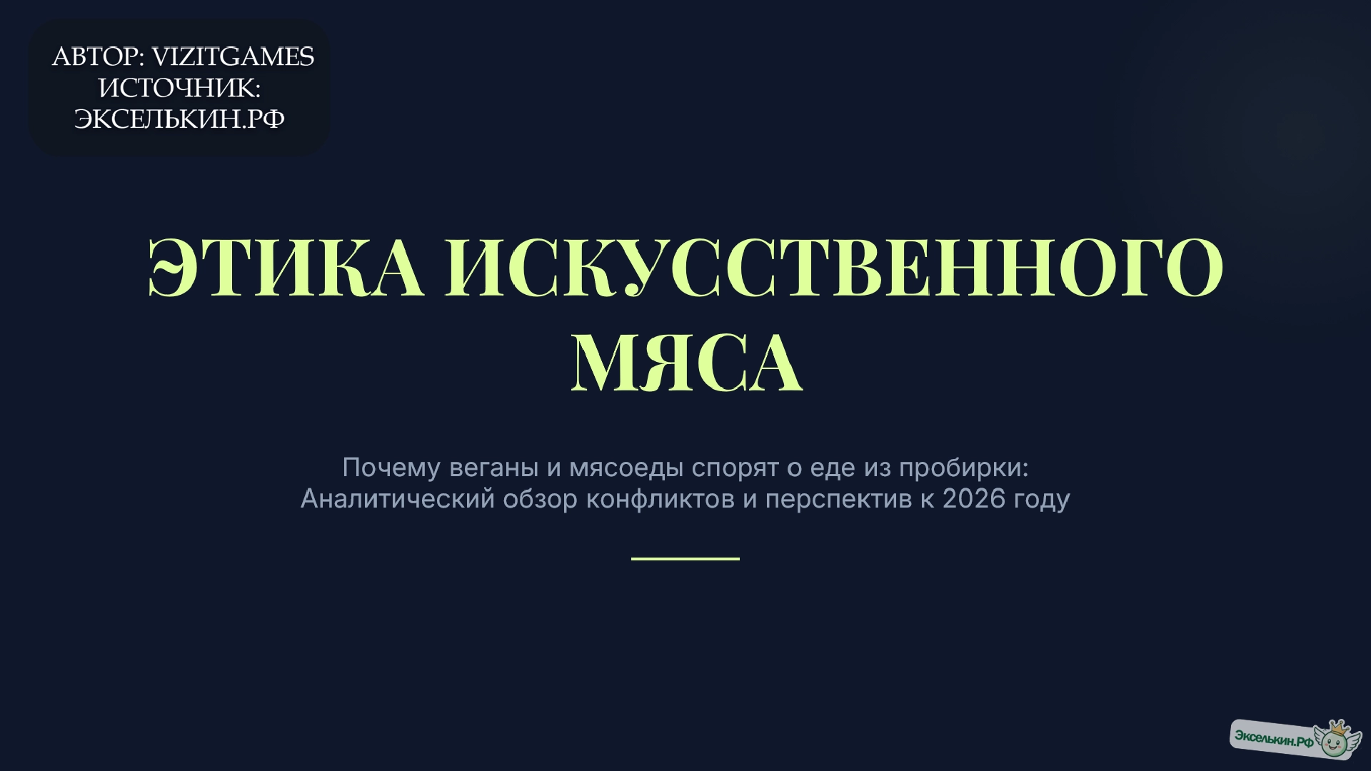 Этика искусственного мяса 2026