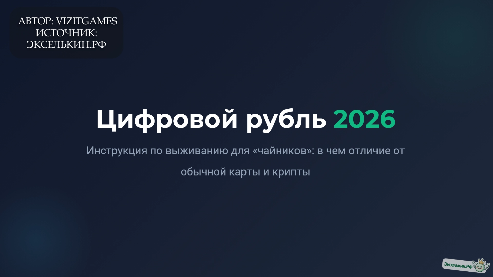 Цифровой рубль 2026 Инструкция по выживанию