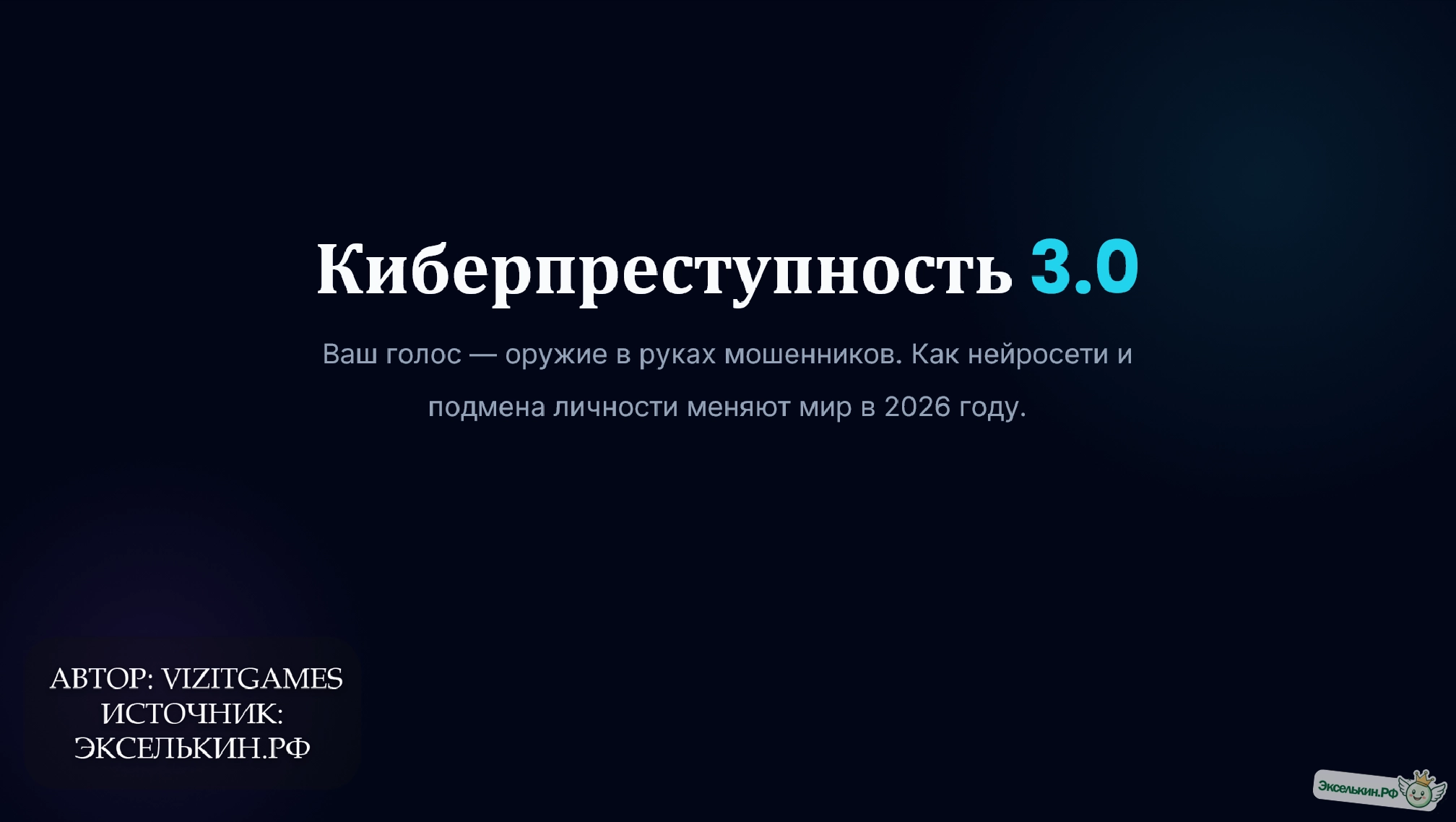 Киберпреступность 3.0