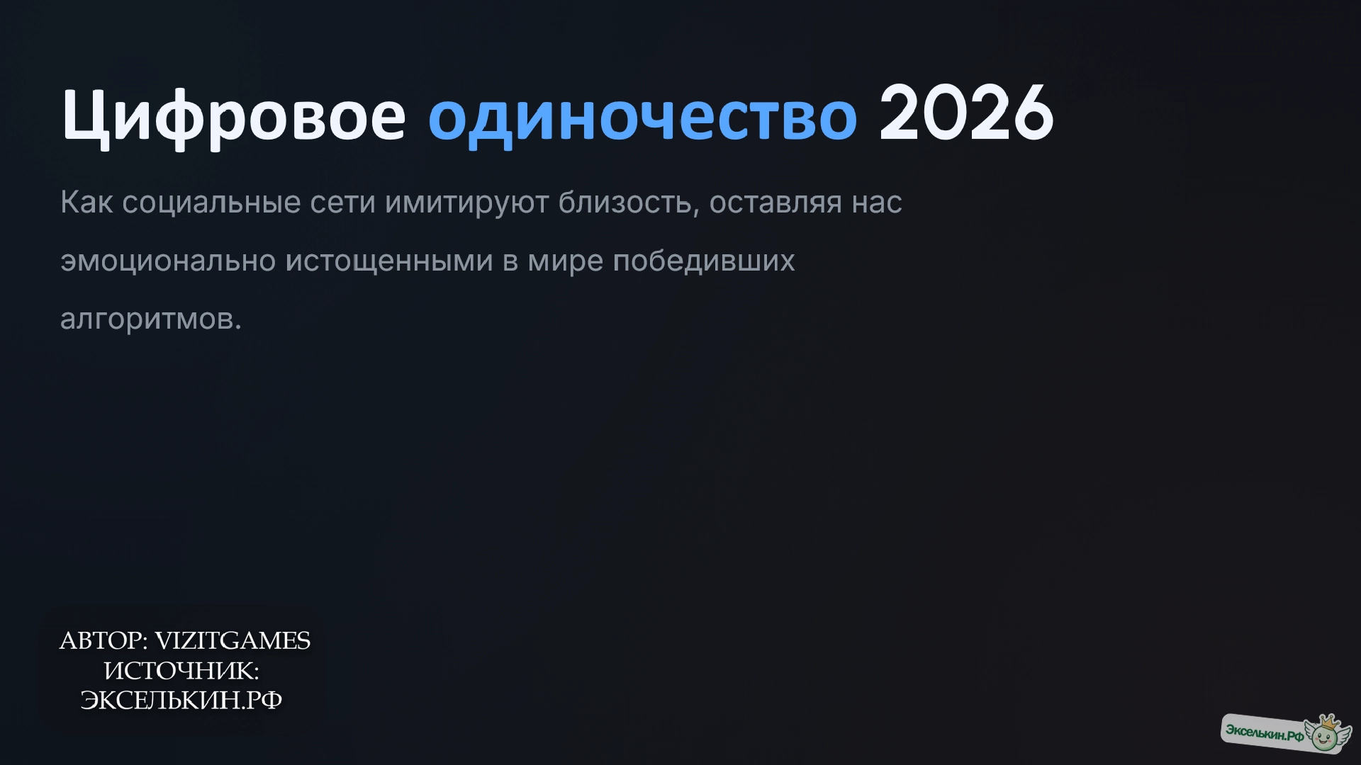 Цифровое одиночество 2026