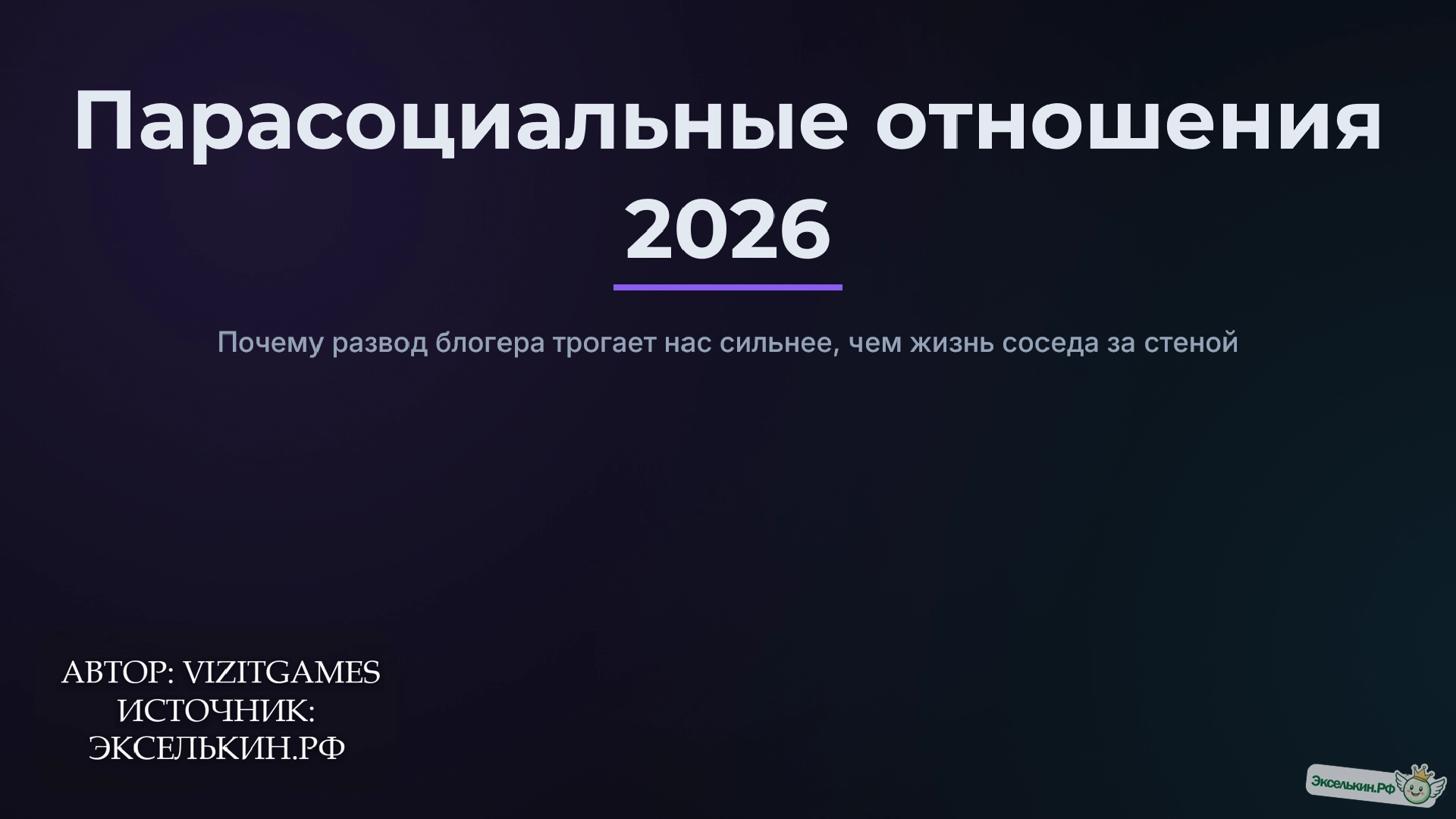 Парасоциальные отношения 2026