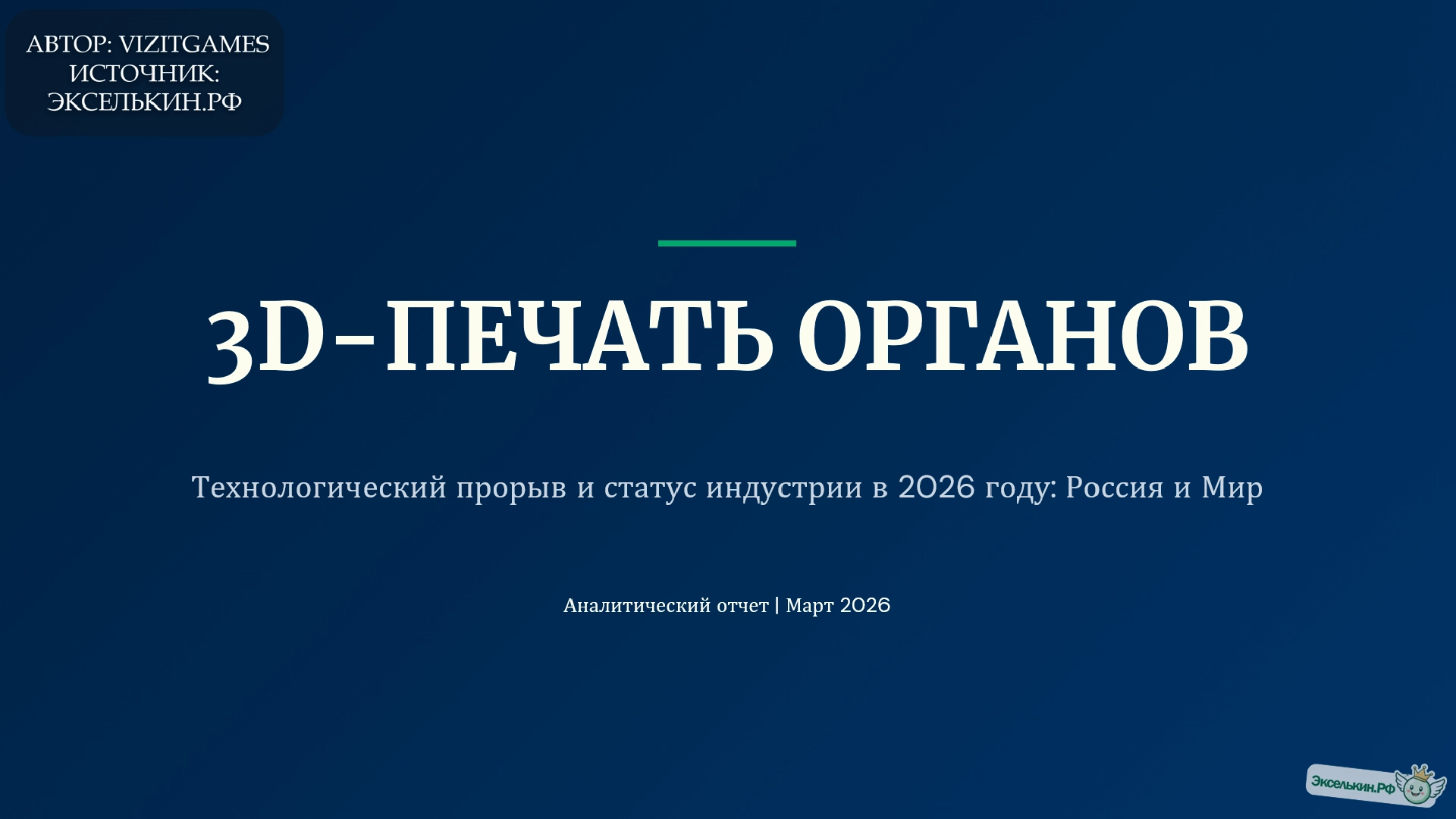 3D-печать органов 2026