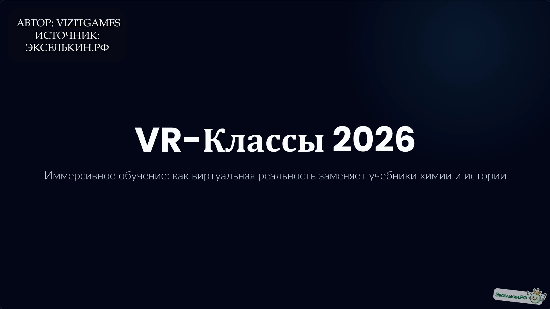 VR-классы 2026_ Обучение без учебников/ALT