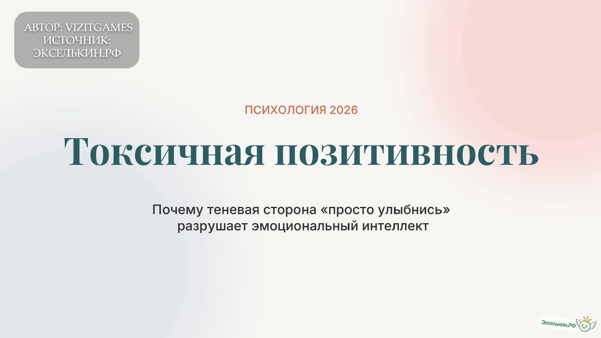 Токсичная позитивность в 2026 году