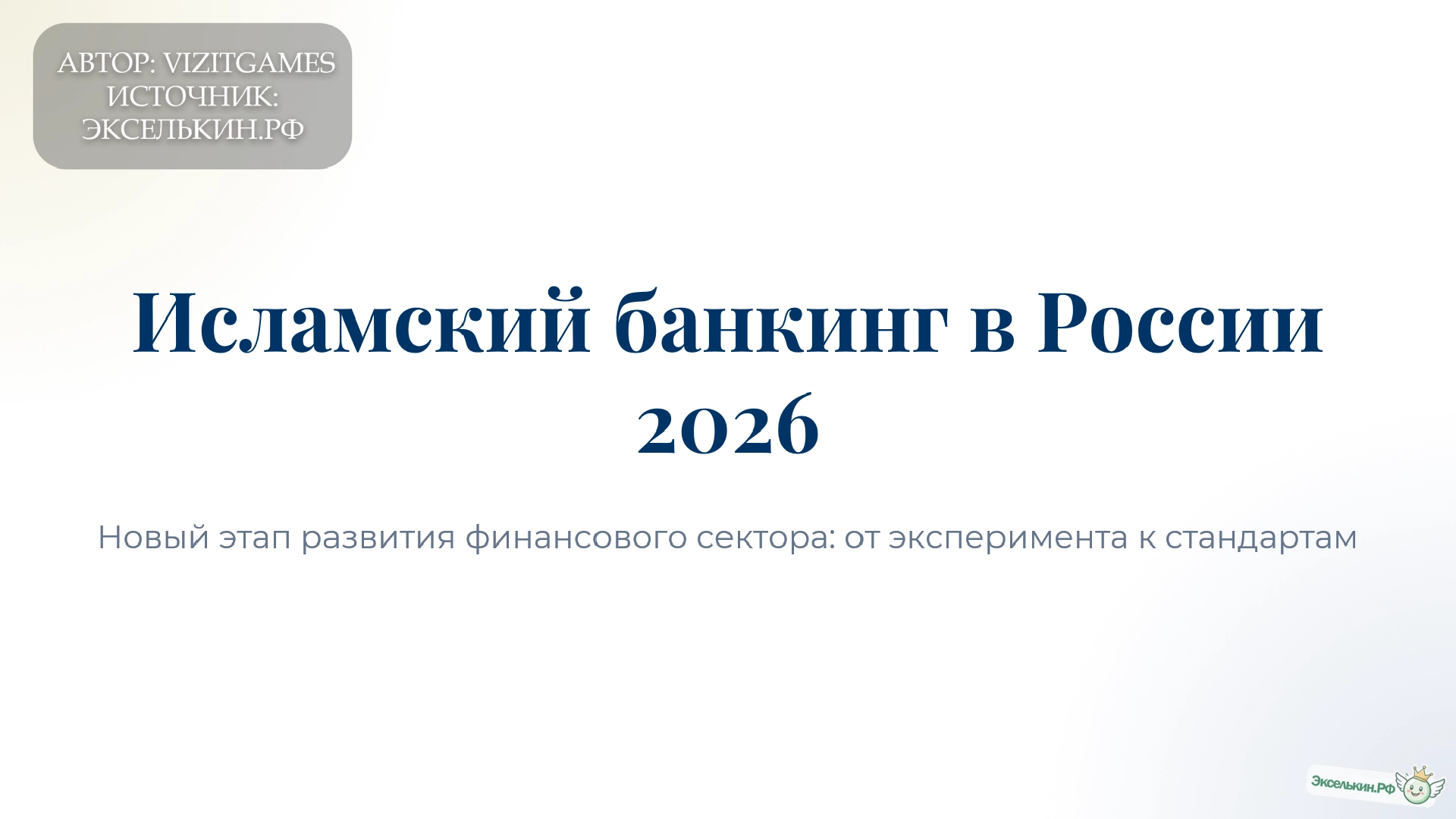 Исламский банкинг в России 2026