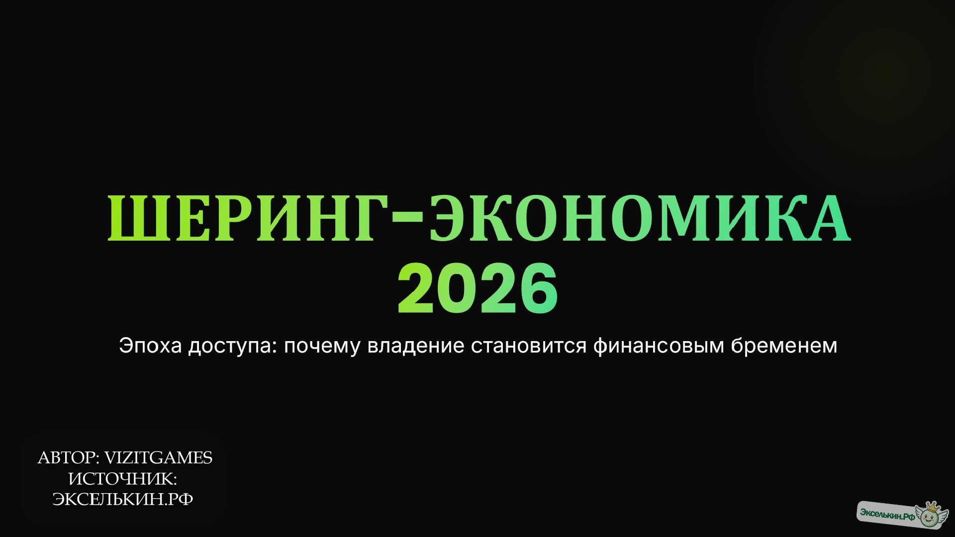 Шеринг-экономика 2026 Эпоха Доступа