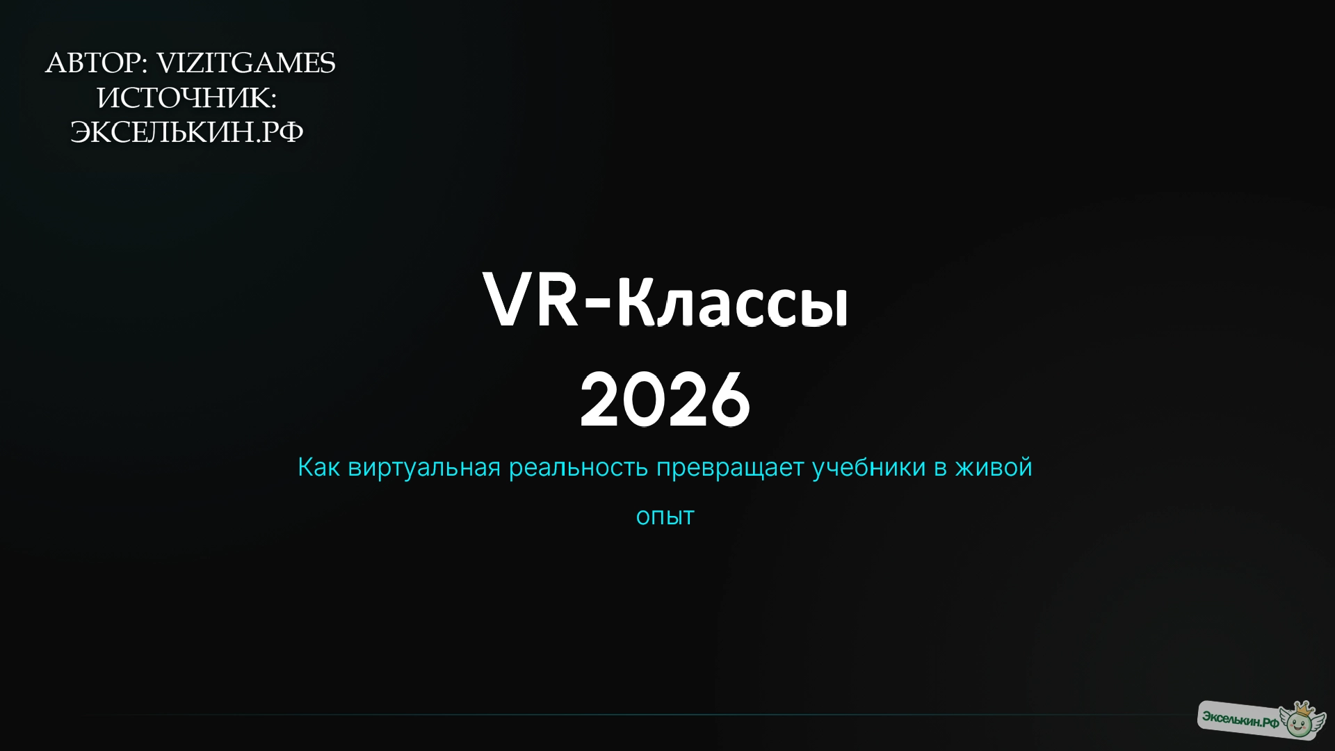 VR-классы 2026 Обучение без учебников