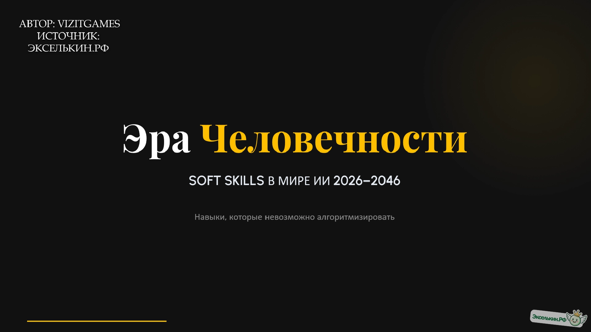 Мягкие навыки 2026