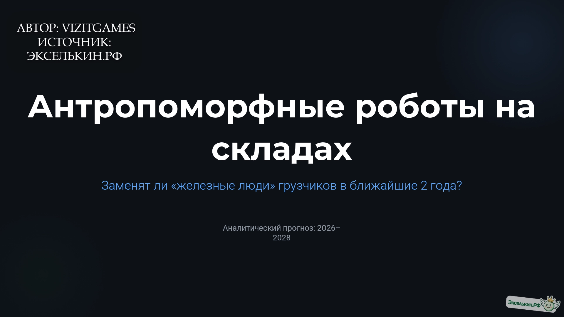 Антропоморфные роботы на складах 2026
