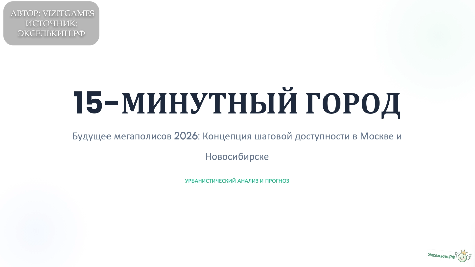 15-минутный город Концепция и Реальность 2026