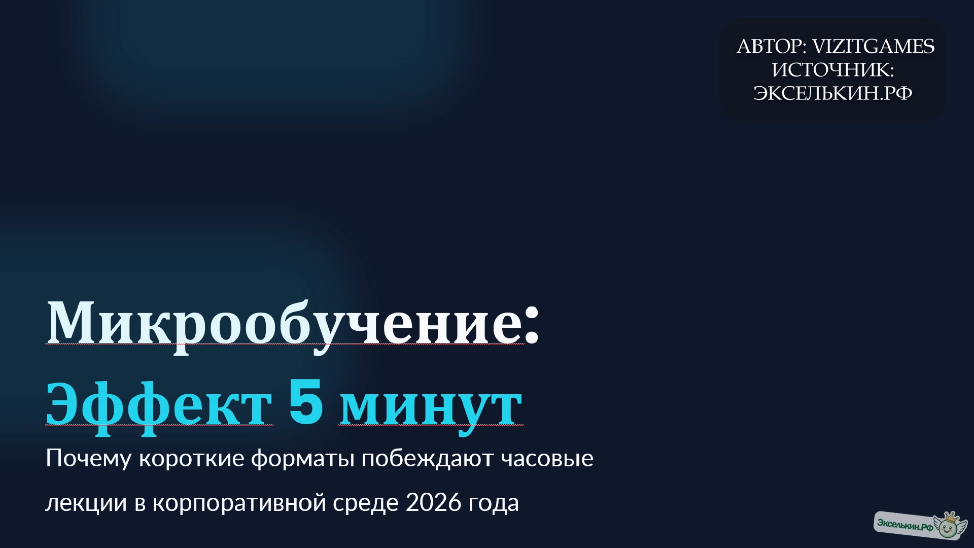 Микрообучение 2026 Эффект 5 минут