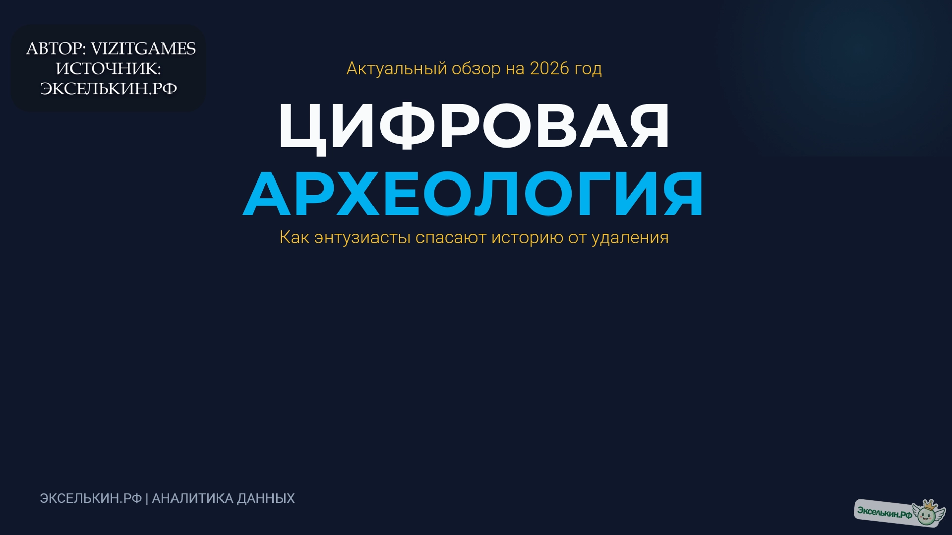 Цифровая Археология 2026