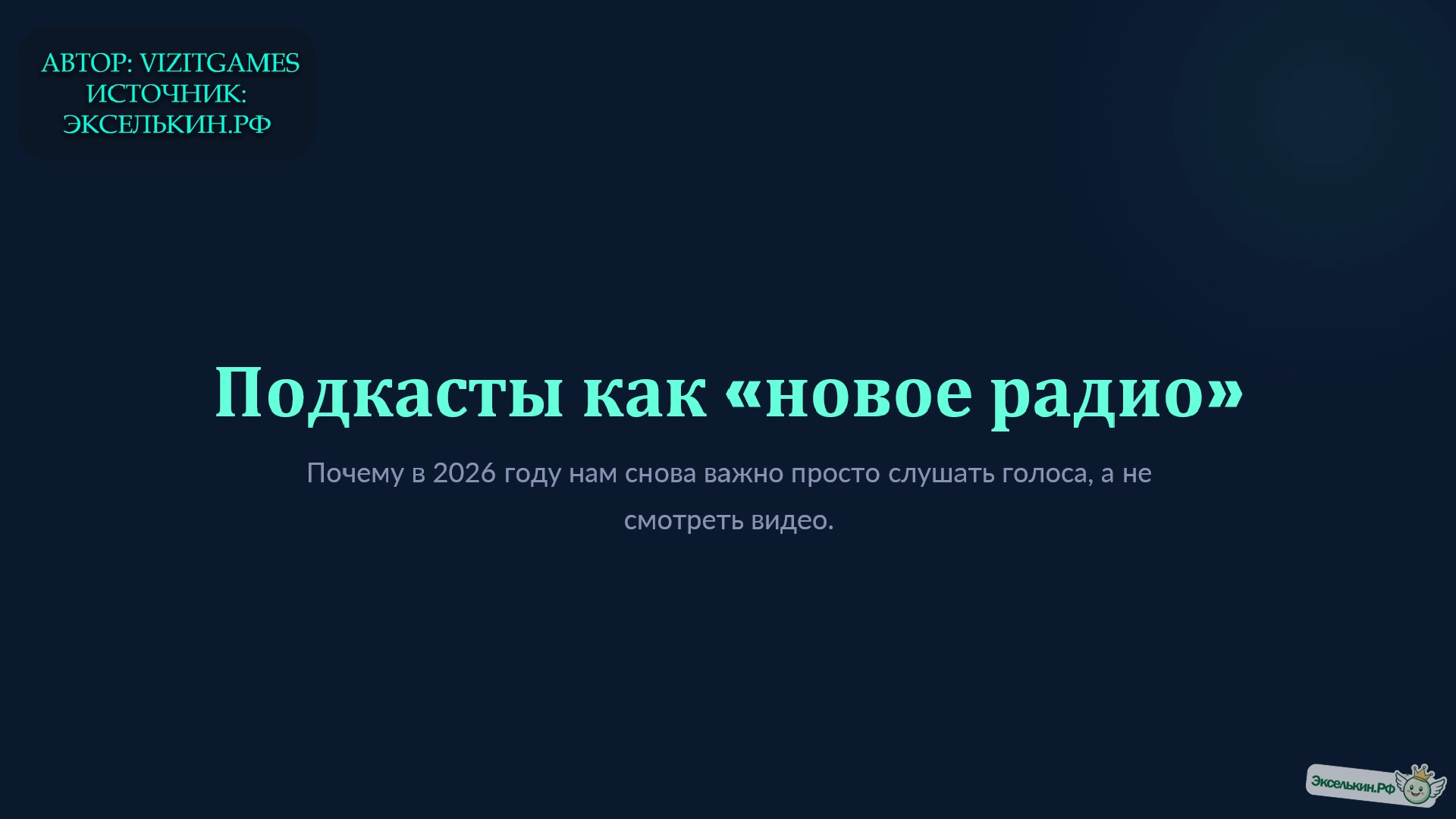 Подкасты как Новое Радио 2026