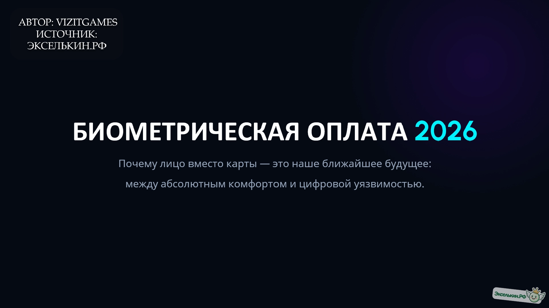 Биометрическая оплата 2026 Почему «лицо» вместо карты — это удобно, но страшно