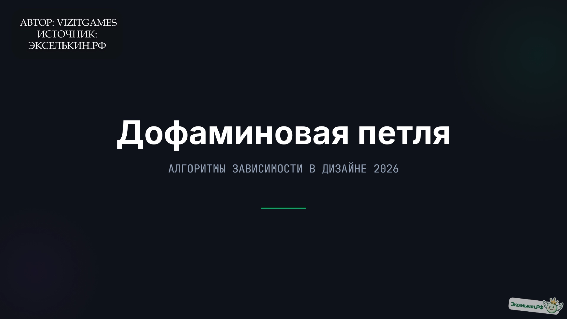 Дофаминовая петля 2026